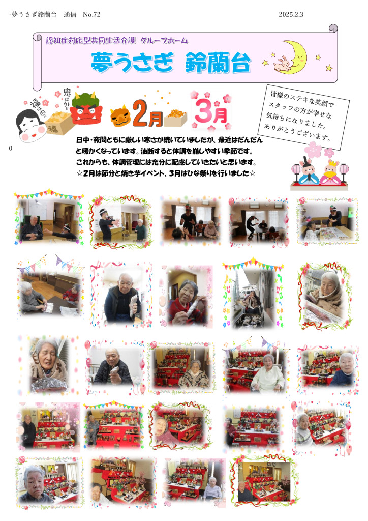 夢うさぎ鈴蘭台通信№72