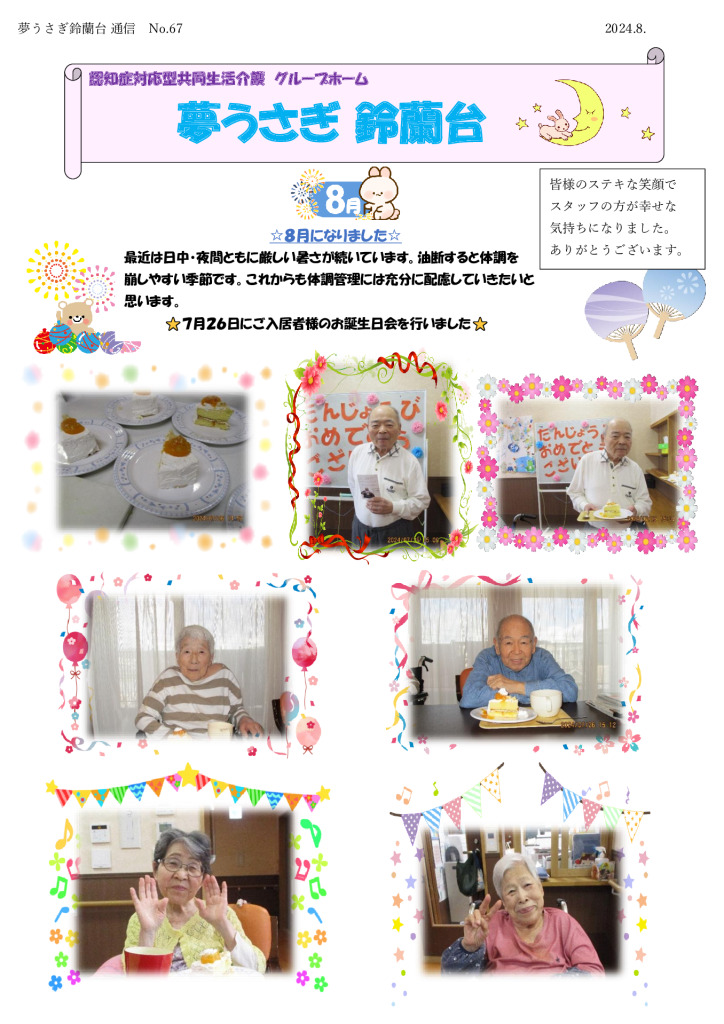 夢うさぎ鈴蘭台通信№67