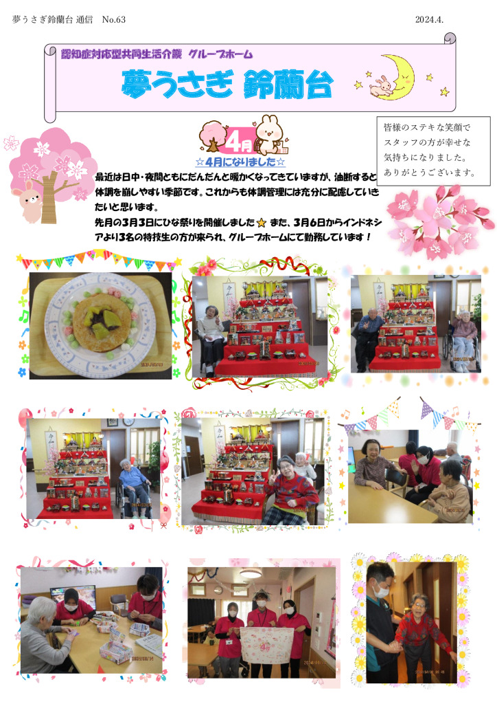 夢うさぎ鈴蘭台通信№63