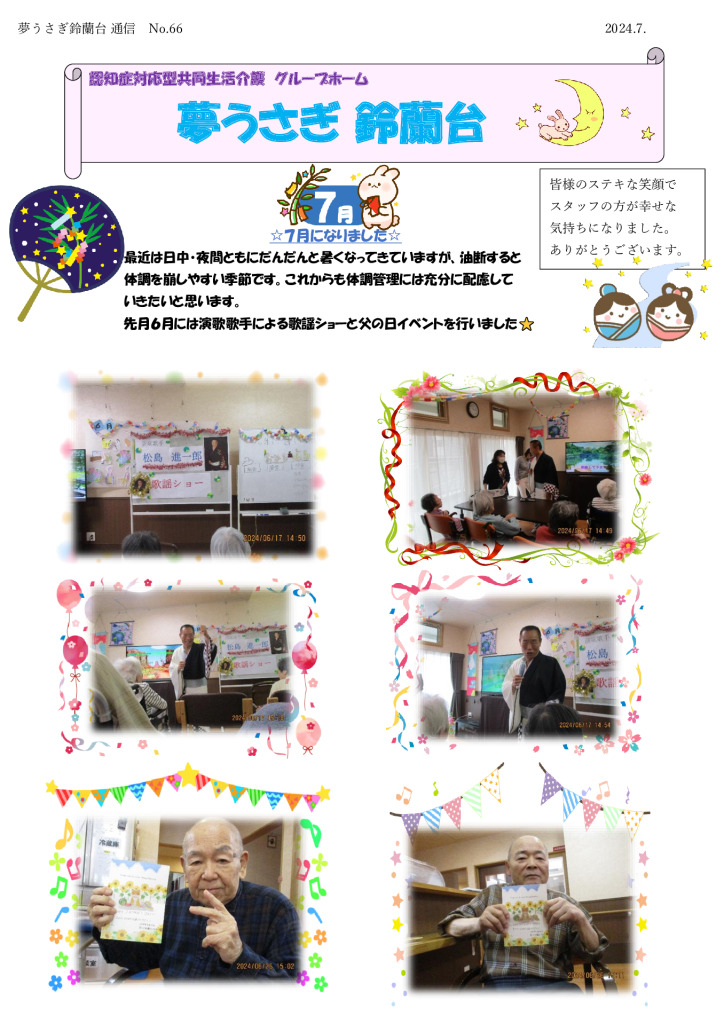 夢うさぎ鈴蘭台通信№66