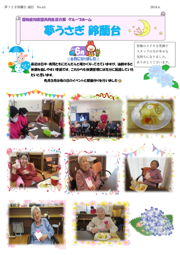 夢うさぎ鈴蘭台通信№65