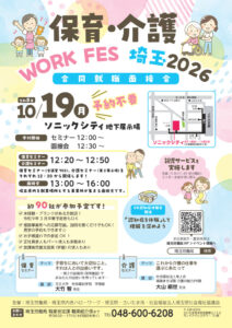【周知用リーフレット】保育・介護WORK FES 埼玉2026のサムネイル